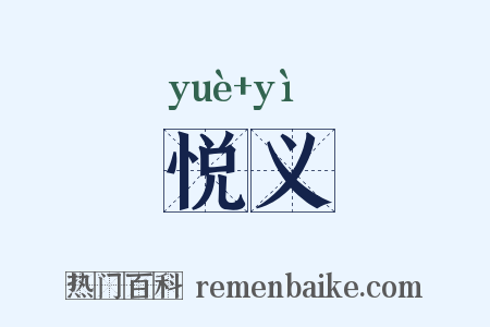 悦义是什么意思的图片